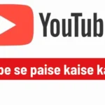 YouTube Se Paise Kaise Kamaye-2025