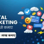 Digital Marketing Se Paise Kaise Kamaye-2025